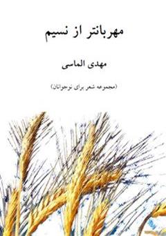 دانلود کتاب مهربان تر از نسیم - مجموعه شعر