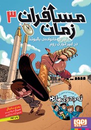 معرفی و دانلود کتاب ماجرای خانواده‌ی بالبوئنا در امپراتوری روم