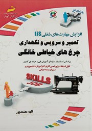 دانلود کتاب افزایش مهارت‌های شغلی: تعمیر و سرویس و نگهداری چرخ‌های خیاطی خانگی