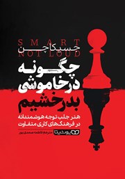 دانلود کتاب چگونه در خاموشی بدرخشیم