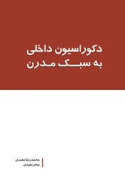دانلود کتاب دکوراسیون داخلی به سبک مدرن