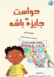 معرفی و دانلود کتاب صوتی حواست به جایزه باشه