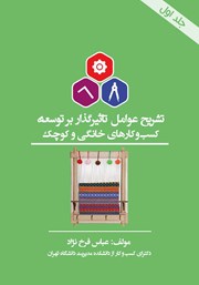 دانلود کتاب تشریح عوامل تاثیرگذار بر توسعه کسب و کارهای خانگی و کوچک