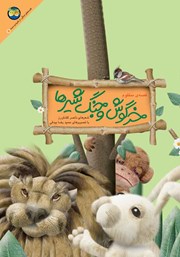 دانلود کتاب خرگوش و جنگ شیرها