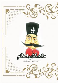 دانلود کتاب ماله کش اعظم