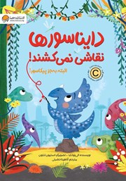 دانلود کتاب صوتی دایناسورها نقاشی نمیکشند! البته به جز پیکاسور!