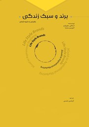 دانلود کتاب برند و سبک زندگی
