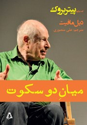 دانلود کتاب میان دو سکوت