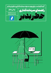 دانلود کتاب راهنمای سرمایه گذاری خطرپذیر