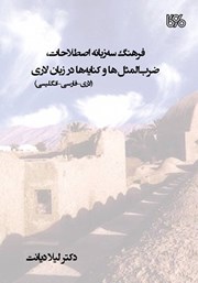 دانلود کتاب فرهنگ سه زبانه اصطلاحات، ضرب المثل‌ها و کنایه‌ها در زبان لاری (لاری، فارسی، انگلیسی)