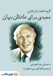 دانلود کتاب صوتی معبدی برای عاشقان جهان