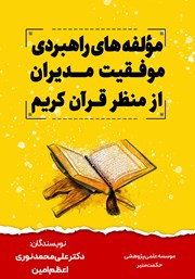 دانلود کتاب تبیین مولفه‌های راهبردی موفقیت مدیران از منظر قرآن کریم