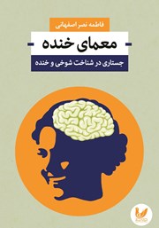 دانلود کتاب معمای خنده