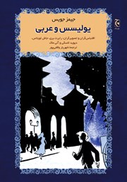 دانلود کتاب یولیسس و عربی