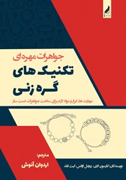 معرفی و دانلود کتاب جواهرات مهره‌ای
