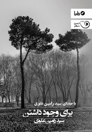 دانلود کتاب صوتی برای وجود داشتن