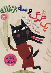 دانلود کتاب یک گرگ و سه بزغاله، یک بز و سه بچه گرگ