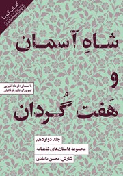 دانلود کتاب صوتی شاه آسمان و هفت گردان