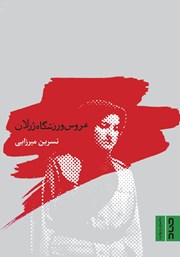 دانلود کتاب عروس ورزشگاه ژرلان