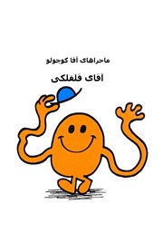 دانلود کتاب آقای قلقلکی