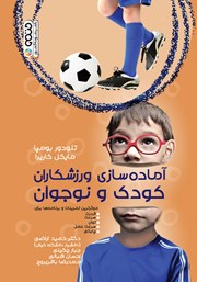 دانلود کتاب آماده سازی ورزشکاران کودک و نوجوان