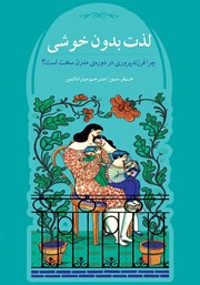 دانلود کتاب لذت بدون خوشی