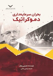 دانلود کتاب صوتی بحران سرمایه داری دموکراتیک