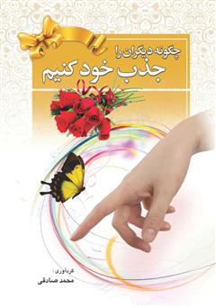 دانلود کتاب چگونه دیگران را جذب خود کنیم