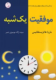 دانلود کتاب صوتی موفقیت یک شبه