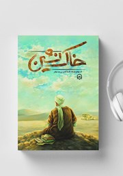 دانلود کتاب صوتی خاک نشین