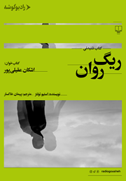 دانلود کتاب صوتی ریگ روان