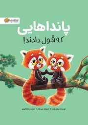 دانلود کتاب صوتی پانداهایی که قول دادند!