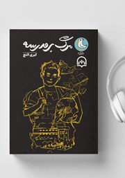 دانلود کتاب صوتی مرگ بر مدرسه