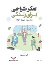 دانلود کتاب تفکر طراحی برای زندگی