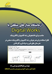 دانلود کتاب آزمایشگاه مدارهای منطقی با Digital Works