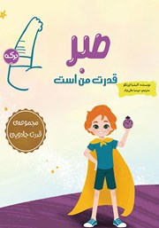 دانلود کتاب صبر قدرت من است