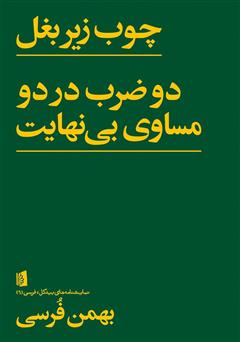 دانلود کتاب چوب زیر بغل: دو ضرب در دو مساوی بی‌نهایت
