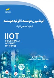 دانلود کتاب اتوماسیون هوشمند تا تولید هوشمند
