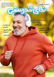 دانلود مجله ندای تندرستی، شماره 25، آبان 1403