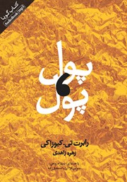 دانلود کتاب صوتی پول، پول