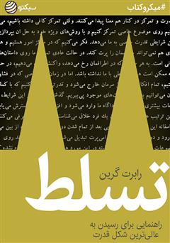 دانلود تسلط: راهنمایی برای رسیدن به عالی‌ترین شکل قدرت