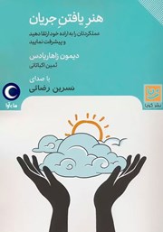 دانلود کتاب صوتی هنر یافتن جریان