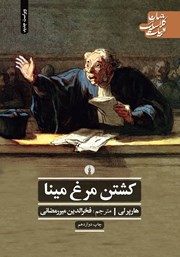 دانلود کتاب کشتن مرغ مینا