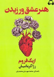 دانلود کتاب صوتی هنر عشق ورزیدن