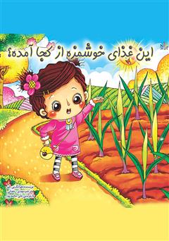 معرفی و دانلود کتاب این غذای خوشمزه از کجا آمده؟