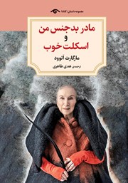 دانلود کتاب مادر بدجنس من و اسکلت خوب