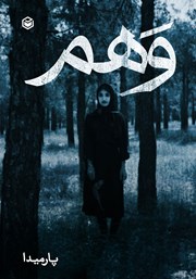 دانلود کتاب وهم