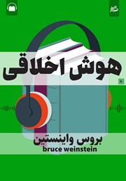 دانلود هوش اخلاقی