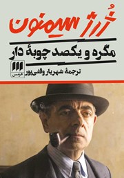 دانلود کتاب مگره و یکصد چوبه‌‌ی دار