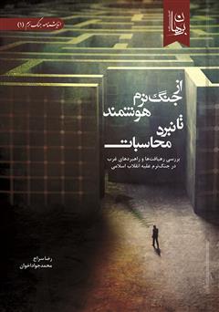 دانلود کتاب از جنگ نرم هوشمند تا نبرد محاسبات